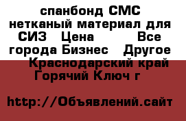 спанбонд СМС нетканый материал для СИЗ › Цена ­ 100 - Все города Бизнес » Другое   . Краснодарский край,Горячий Ключ г.